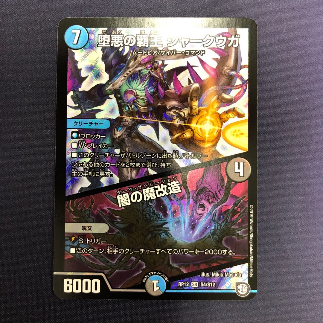 堕悪の覇王 シャークウガ/闇の魔改造