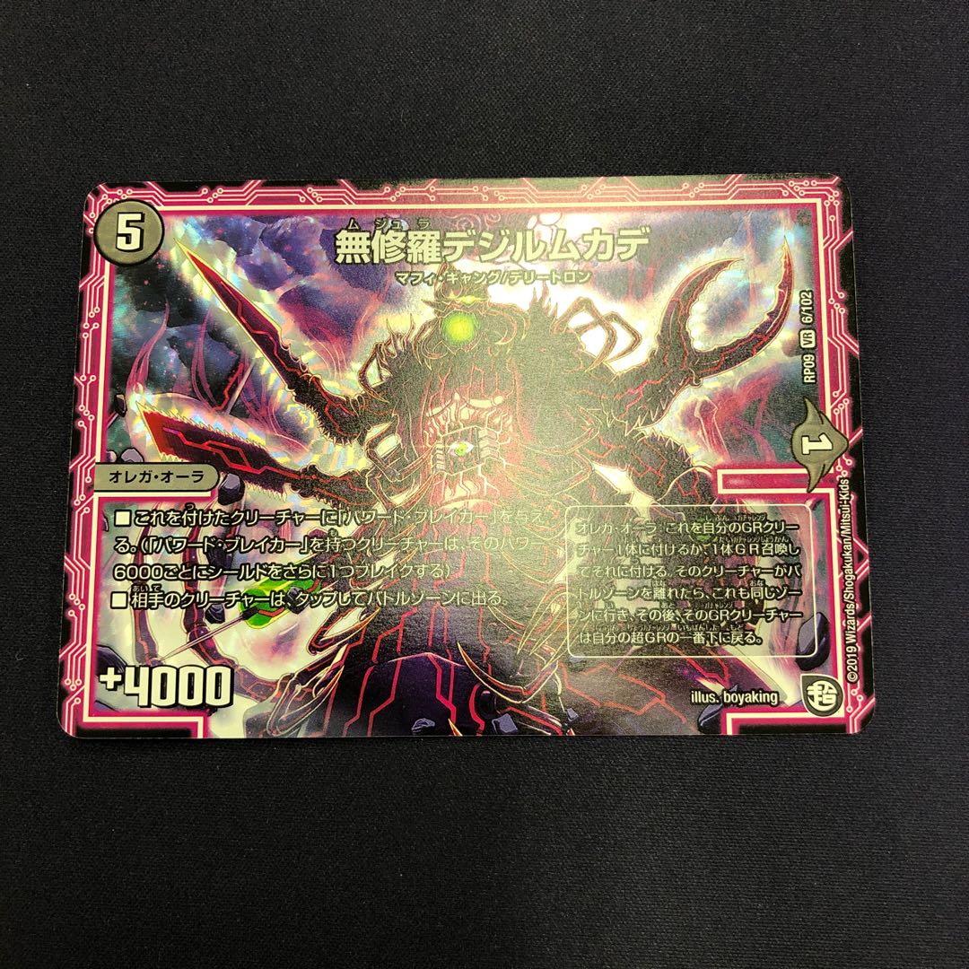 無修羅デジルムカデ