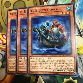 妖海のアウトロール　3枚