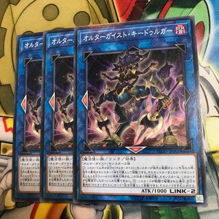 オルターガイスト・キードゥルガー　3枚