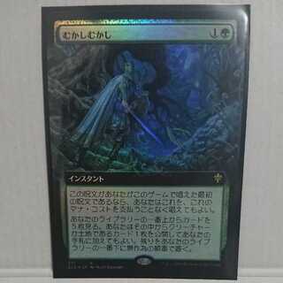 むかしむかし Foil 枠無し 拡張 フルアート