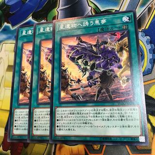 星遺物へ誘う悪夢　3枚