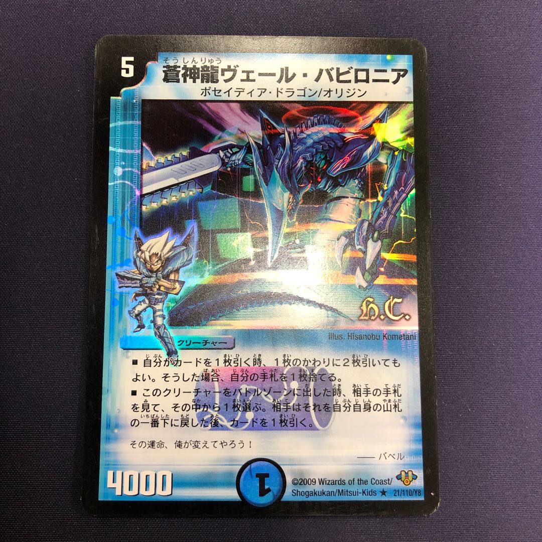 蒼神龍ヴェール・バビロニア(H.C)