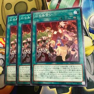 にらみ合い　3枚