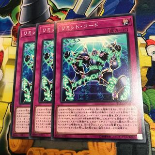 リミットコード　3枚