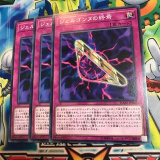 ジェルゴンヌの終焉　3枚