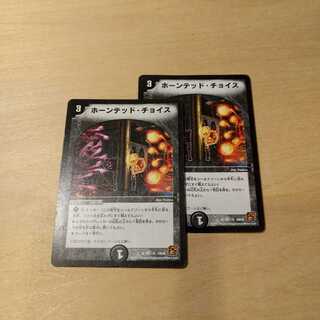 デュエマ ホーンテッドチョイス 2枚セット