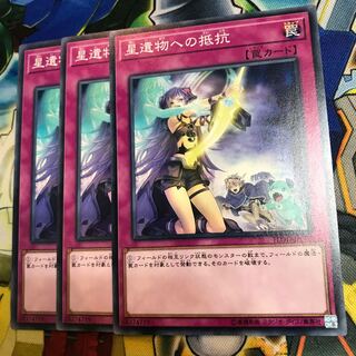 星遺物への抵抗　3枚