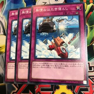 無情なはたき落とし　3枚