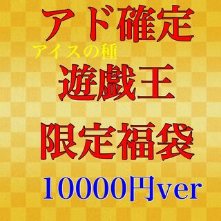 アド確定！福袋オリパ 10000円ver