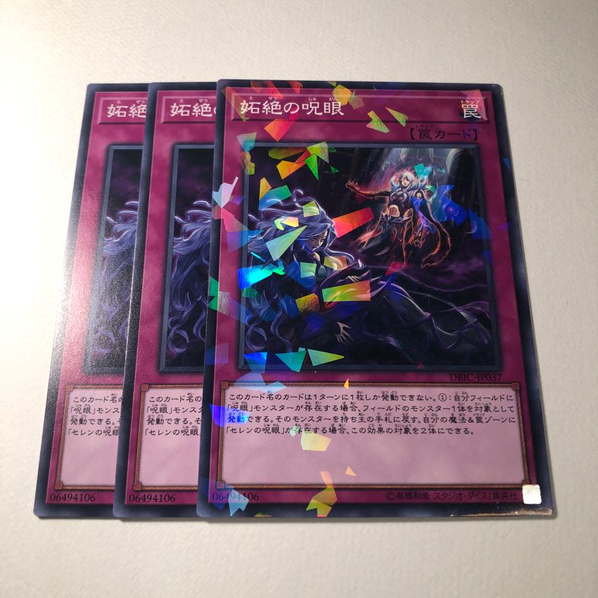 妬絶の呪眼 3枚 美品