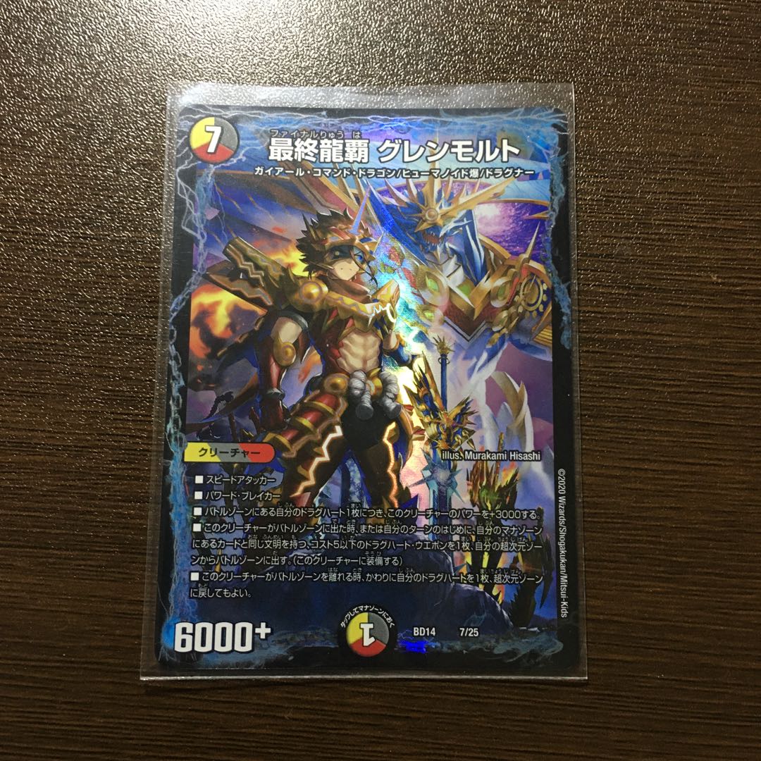 最終龍覇 グレンモルト