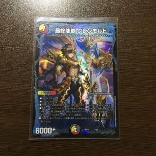 最終龍覇　グレンモルト