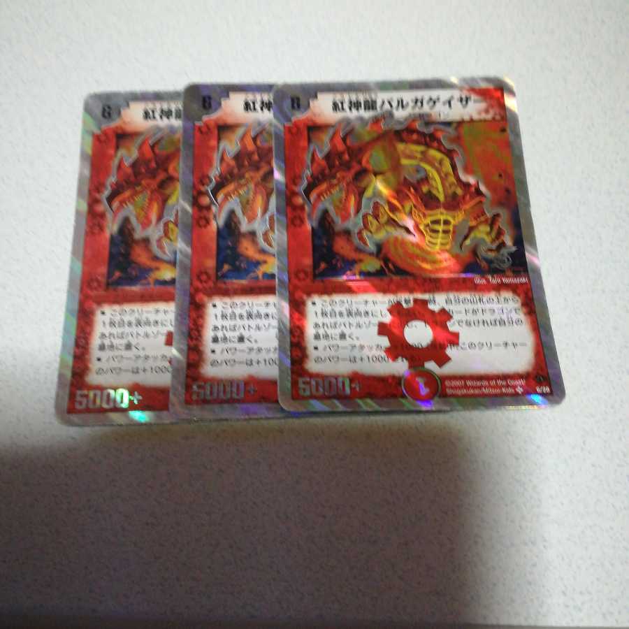 紅神龍バルガゲイザー 3枚
