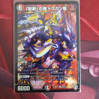 「影斬」の鬼 ドクガン竜