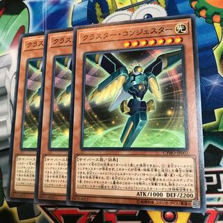 クラスター・コンジェスター　3枚