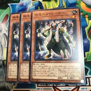 剛鬼ヘルトレーナー　3枚