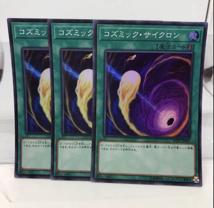 コズミック・サイクロン スーパーレア 3枚
