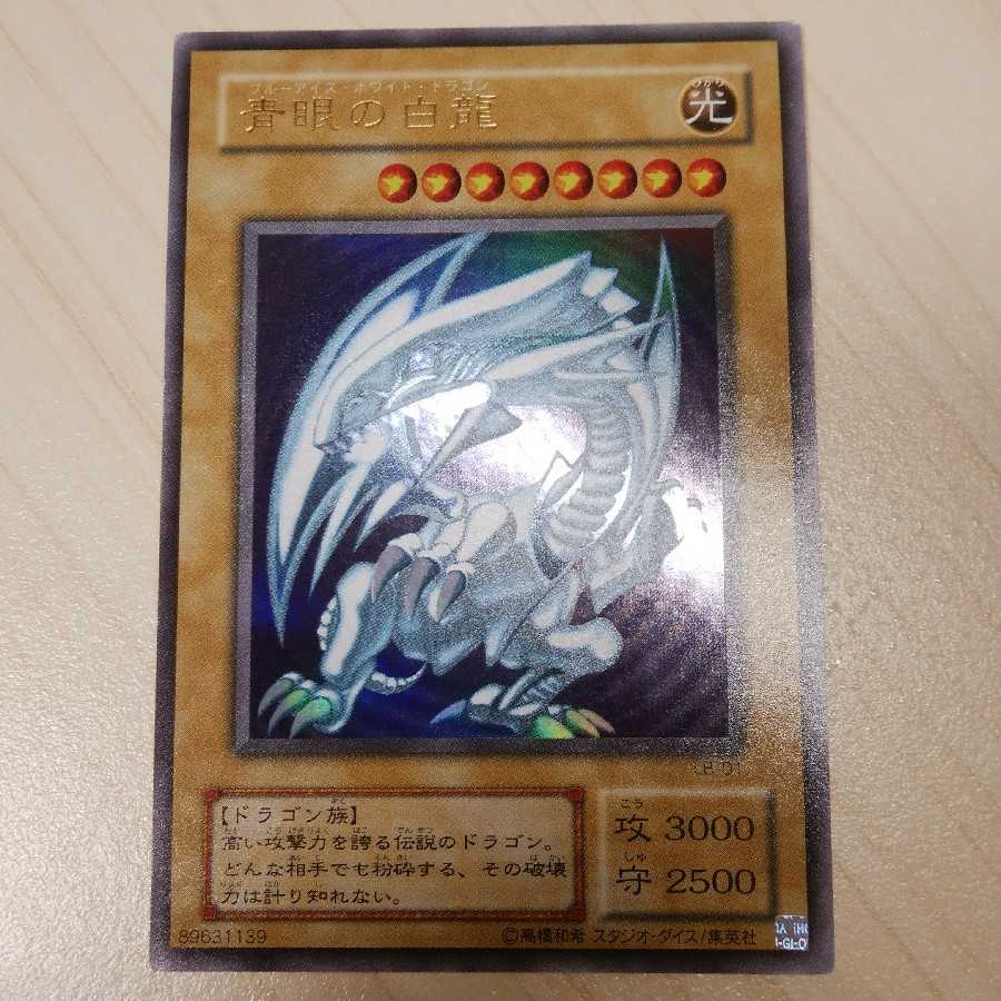青眼の白龍 ウルトラレア