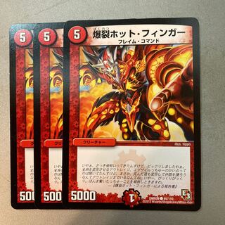 爆裂ホット・フィンガー