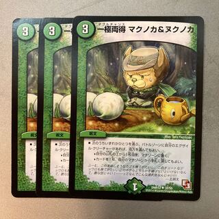 一極両得 マクノカ&ヌクノカ