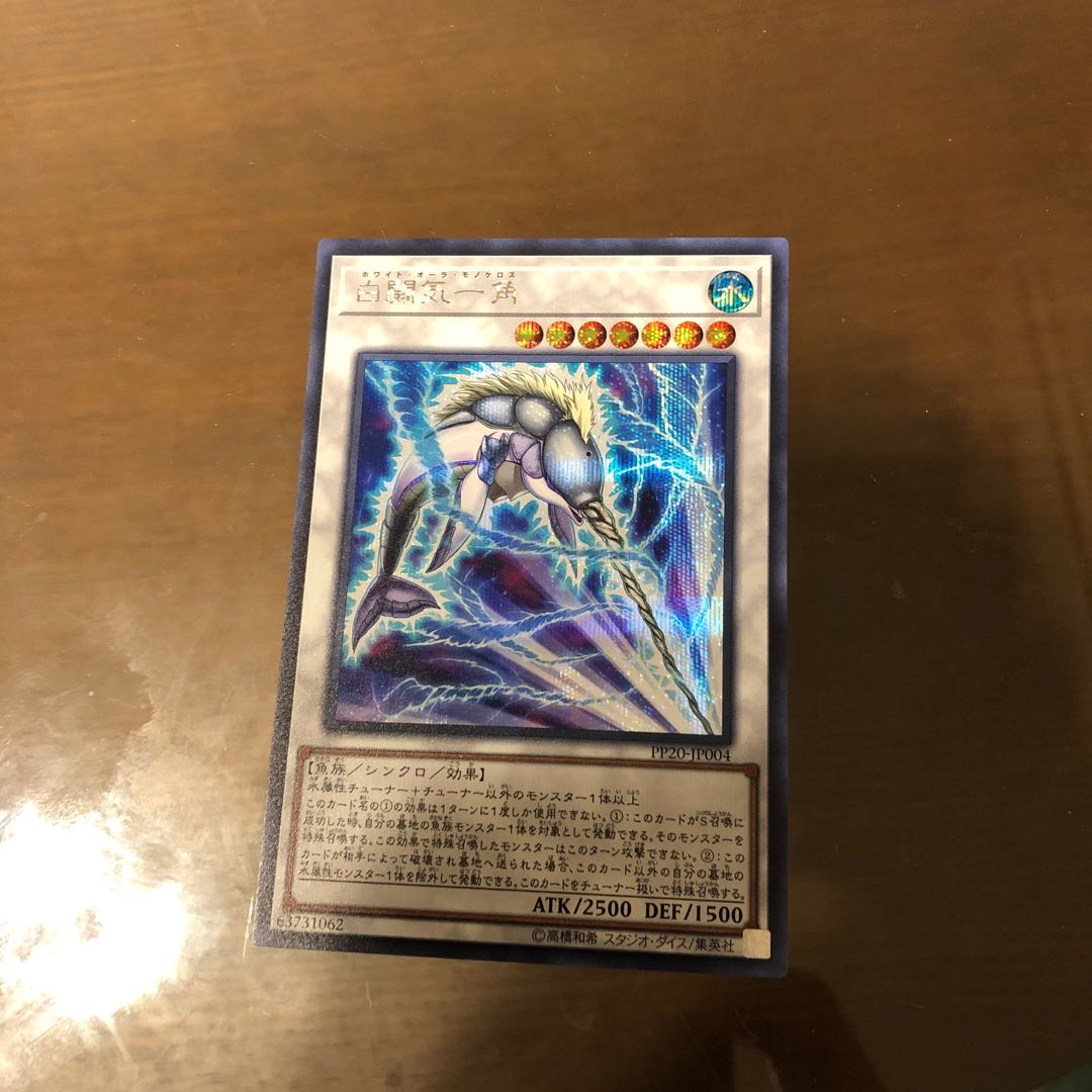 白闘気一角 シークレットレア