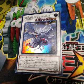 熾天龍 ジャッジメント