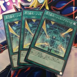 閃刀術式-ジャミングウェーブ