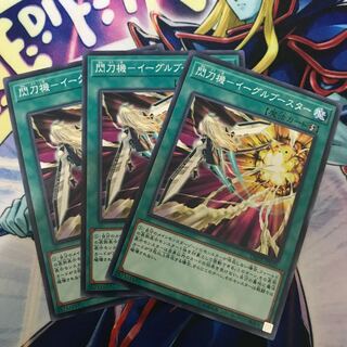 閃刀機-イーグルブースター