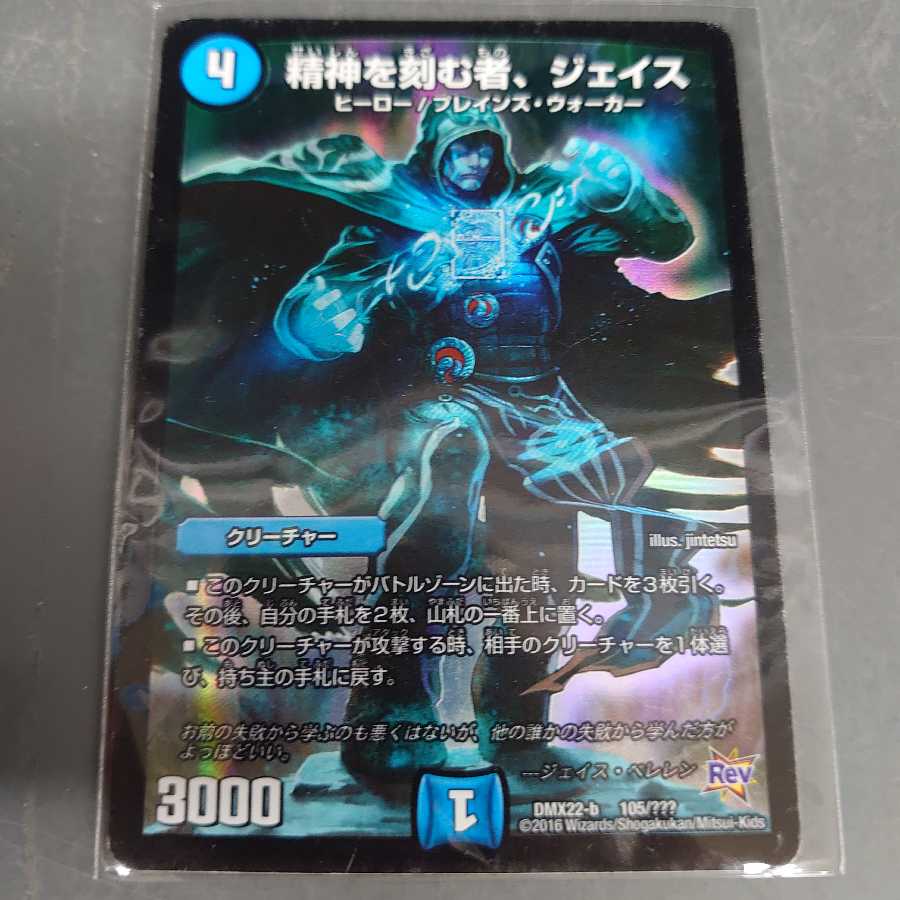 精神を刻む者、ジェイス