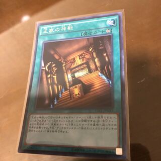 王家の神殿 シークレットレア