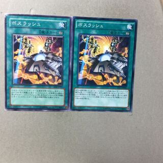 ボスラッシュ　２枚