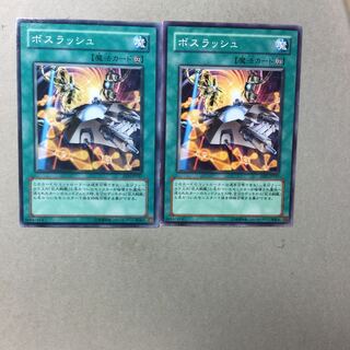 ボスラッシュ　２枚