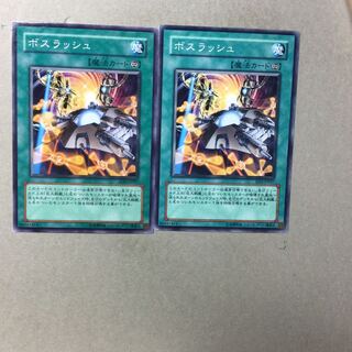 ボスラッシュ　２枚