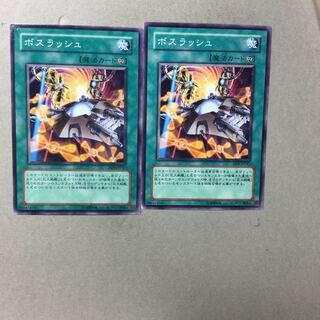 ボスラッシュ　２枚