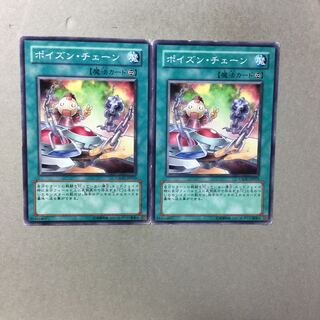 ポイズン・チェーン　２枚