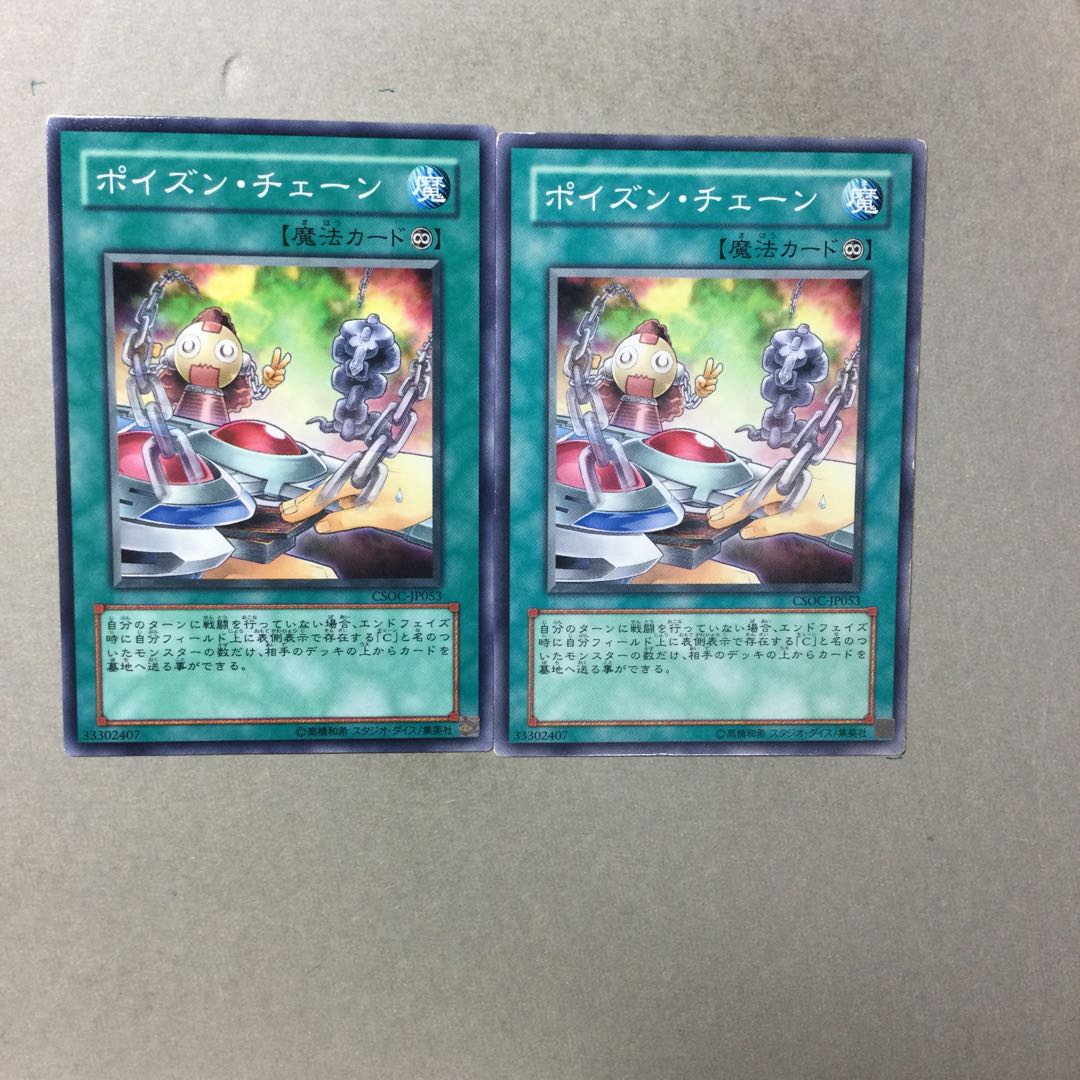 ポイズン・チェーン　２枚