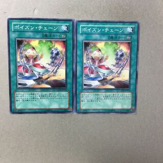 ポイズン・チェーン　２枚