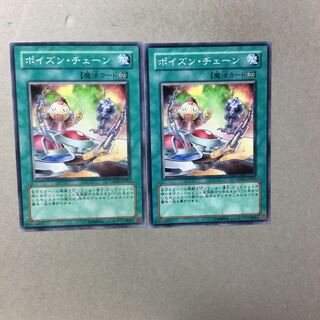 ポイズン・チェーン　２枚