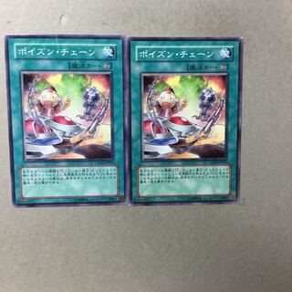 ポイズン・チェーン　２枚