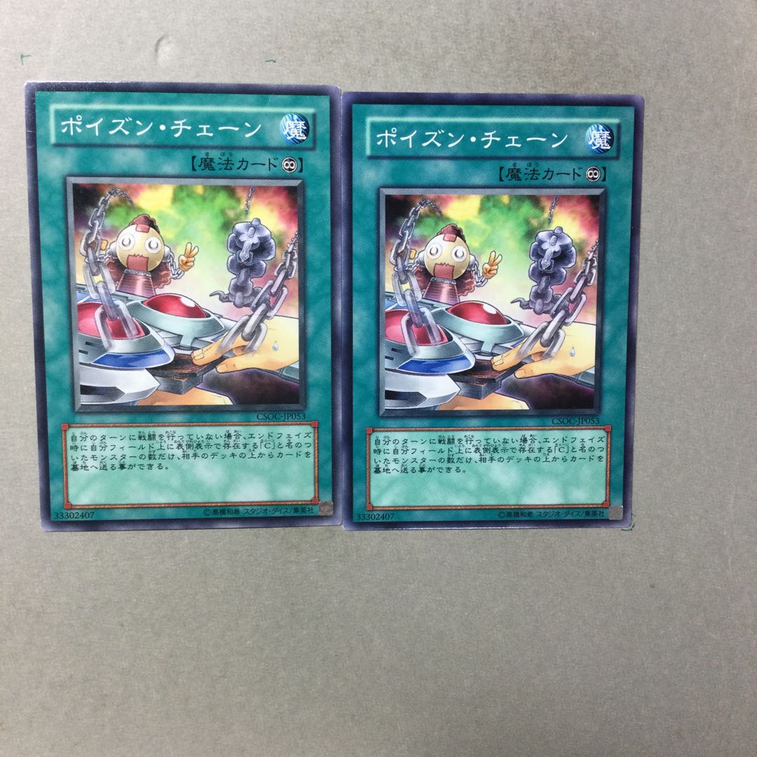 ポイズン・チェーン　２枚