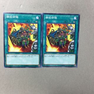 補給部隊　２枚