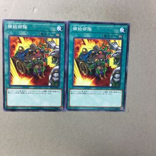 補給部隊　２枚