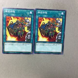 補給部隊　２枚