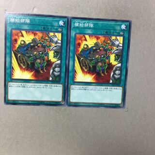 補給部隊　２枚