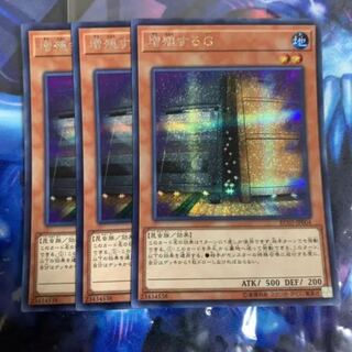増殖するG シークレットレア3枚