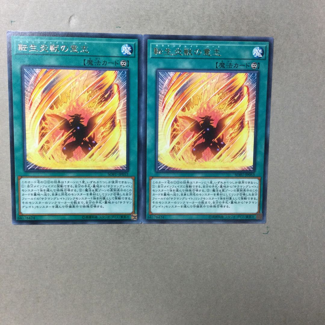 転生炎獣の意志　２枚