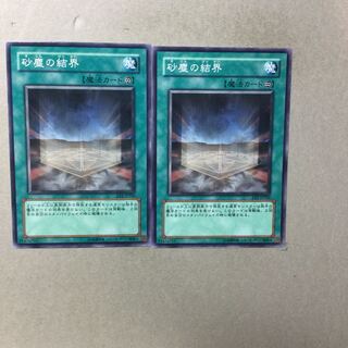 砂塵の結界　２枚