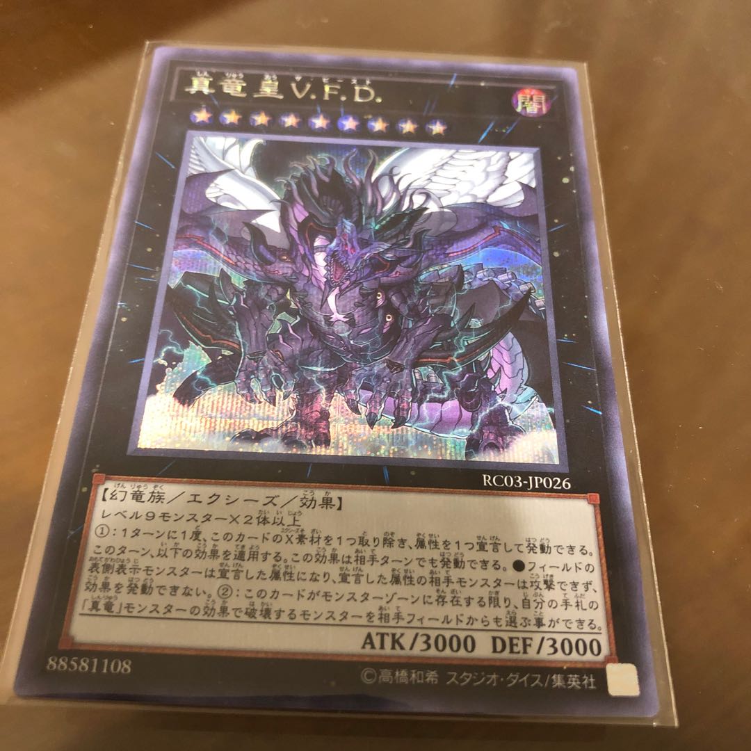 真竜皇V.F.D. シークレットレア