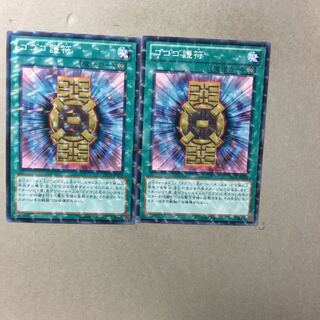 ゴゴゴ護符　２枚